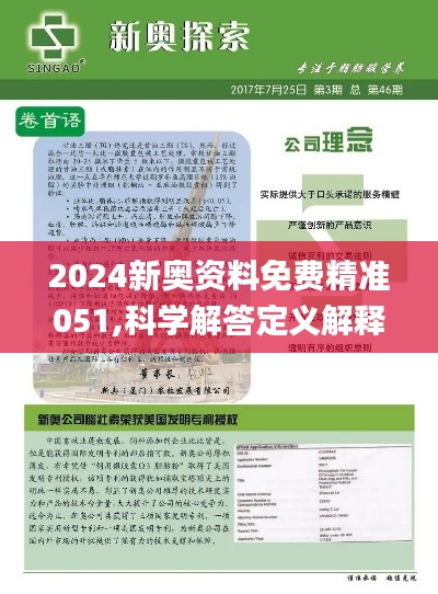 2024新奥资料免费精准资料,揭秘2024新奥资料，免费获取精准资源，助力你的成功之路