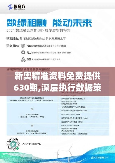 新奥精准资料免费提供630期,新奥精准资料免费提供第630期深度解析