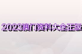 2025年正版资料大全免费看,免费观看正版资料大全，迈向2025年的数字化未来